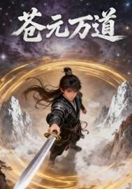 苍天万道笔趣阁