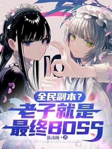 全民副本老子是无限技能