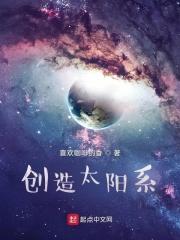 创造太阳系的是谁