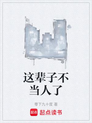 这辈子不当歌王