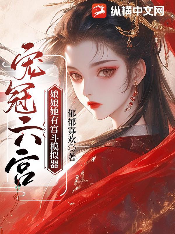 宠冠六宫小游戏破解版