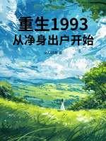 重返1993从渣男到首富txt