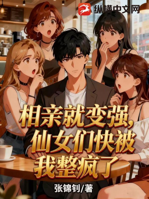 都市相亲就变强 都市相亲就变强