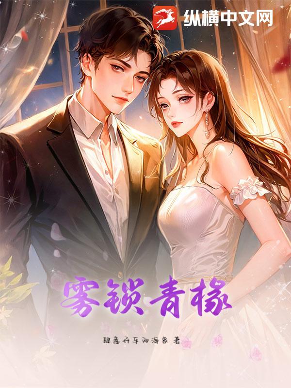 雾锁清秋的意思