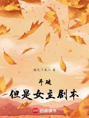 但是女主剧本606章乌龙