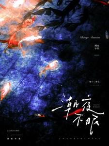 潮夜不眠许意阑