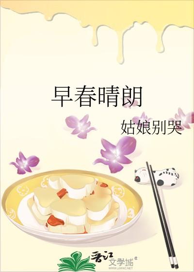 早春晴朗百度txt