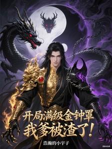 开局获得满级金钟罩