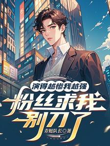 越演到终场戏越哭不出了