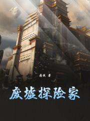 废墟探险家完结免费