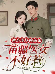 迎亲现场换新娘 迎亲现场换新娘