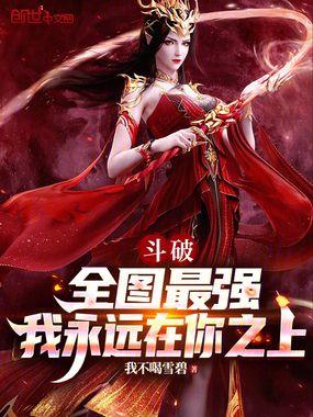 我永远在你之上精校版免费