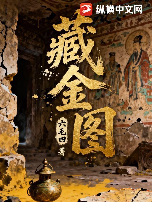 藏金图从哪里购买