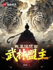 我真没想当掌门啊格格党正直仙贝