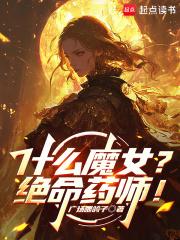 什么魔女绝命药师笔趣阁