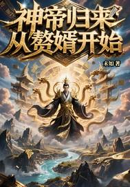 神帝归来无弹窗