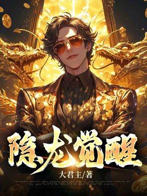 隐龙觉醒陆仁短剧免费观看最新章节