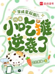 我靠小吃摊逆袭了 云舟羡渔