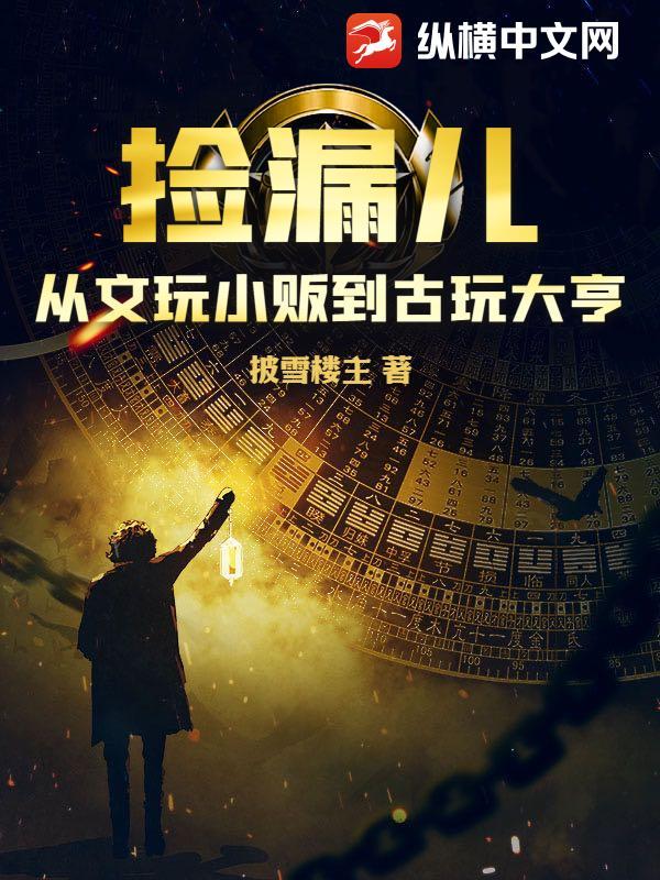 古玩捡漏是什么意思 古玩捡漏是什么意思