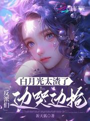 白月光 反派