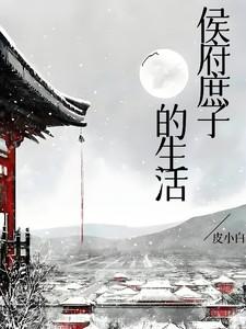 侯府庶子生活皮小白最新章节更新