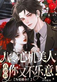 八零心机女的娇宠日常