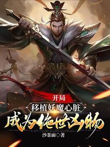 成为绝世凶物短剧免费观看 成为绝世凶物短剧免费观看