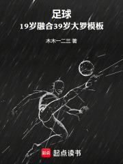 大罗19岁世界足球先生 大罗19岁世界足球先生