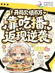 开局欠款10个亿全文免费阅读