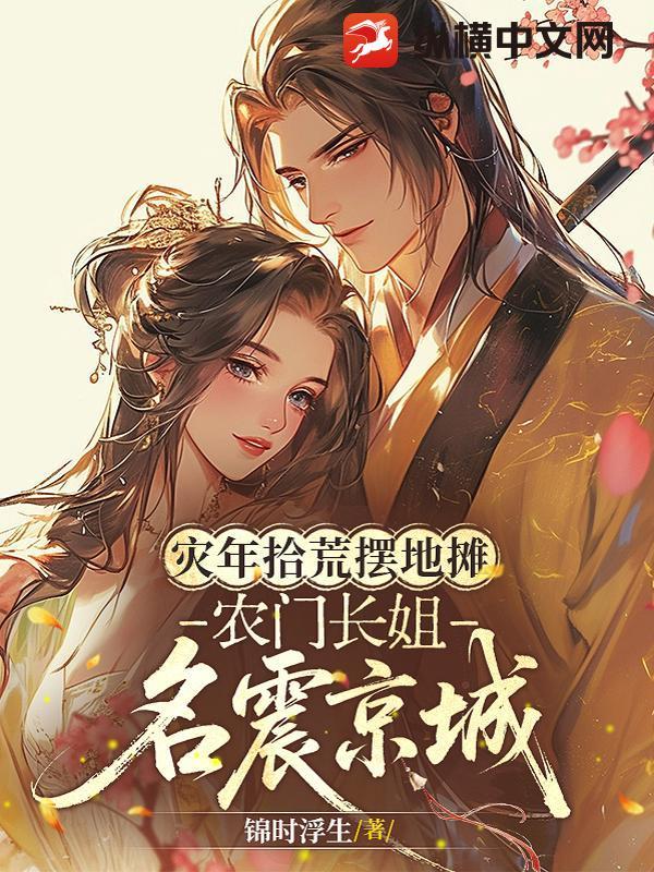农门长姐全文免费阅读目录