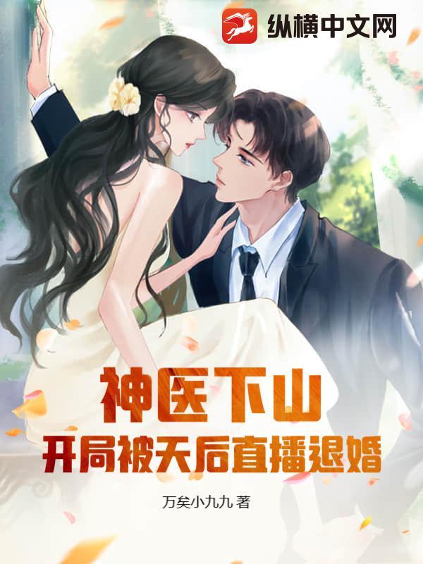 神医下山被未婚妻退婚 神医下山被未婚妻退婚