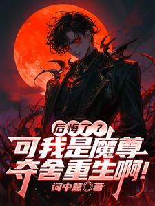 魔尊夺舍之后弯了免费阅读