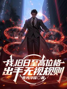 我旧日支配者百度百科