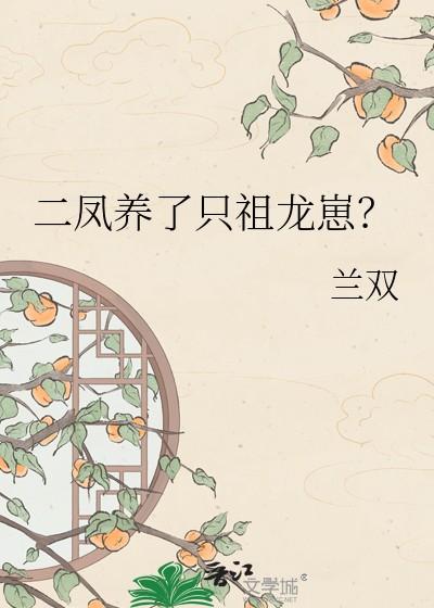 二凤养了只祖龙崽百度