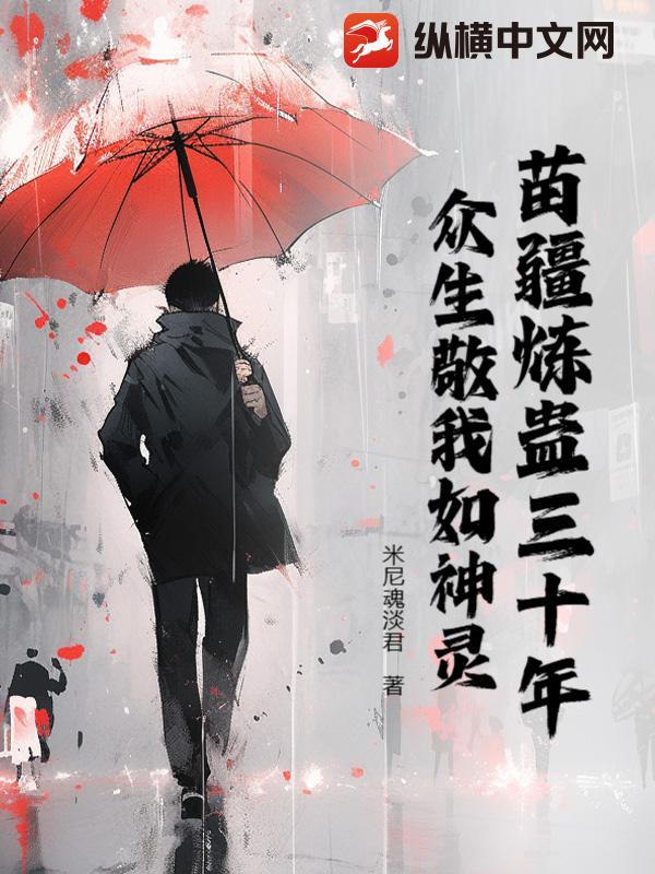 苗疆蛊术是真的吗