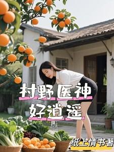 村野小神医免费阅读章节 村野小神医免费阅读章节