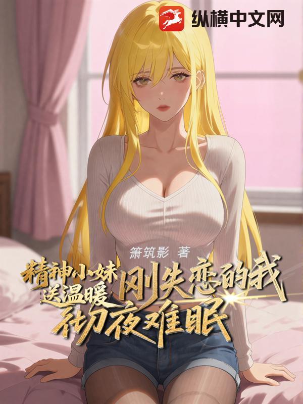 精神小伙和精神小妹分手歌