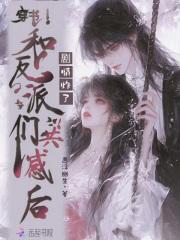 穿书和反派一起长大的