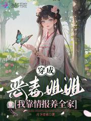 穿成恶毒姐姐的