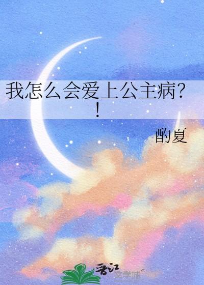 我怎么会爱上公主病