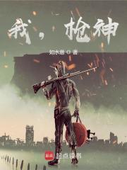 帮我找一下枪神