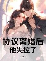 协议离婚后我逃不掉了辞旧 协议离婚后我逃不掉了辞旧