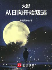 火影之从日向开始