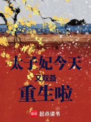 太子妃今天也想死(穿书)全文