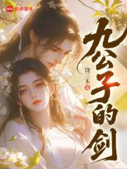 九公子的剑饶三木笔趣阁