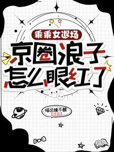 京圈浪子怎么眼红了短剧男主是谁