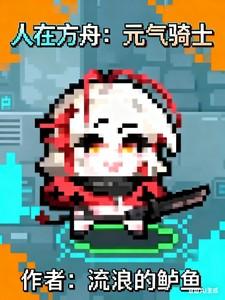 元气骑士jeremy 元气骑士jeremy