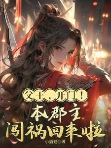 父王小郡主 父王小郡主