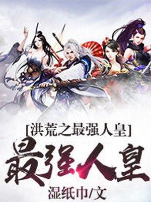 洪荒之最强人祖