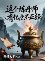 炼丹师在现代 炼丹师在现代